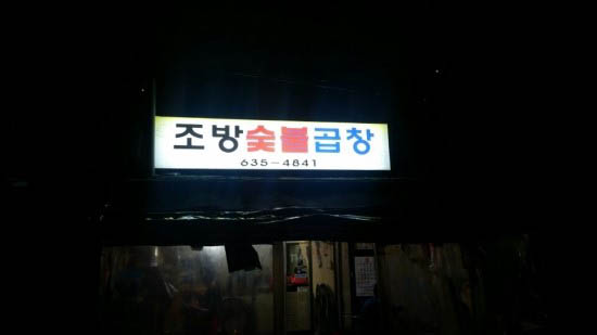 조방숯불곱창 이미지
