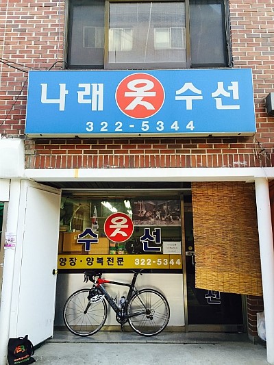 나래옷수선 이미지