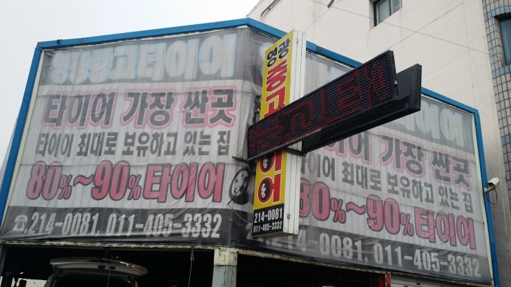 영광중고타이어 이미지