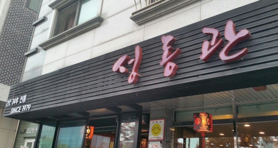 성동관 이미지