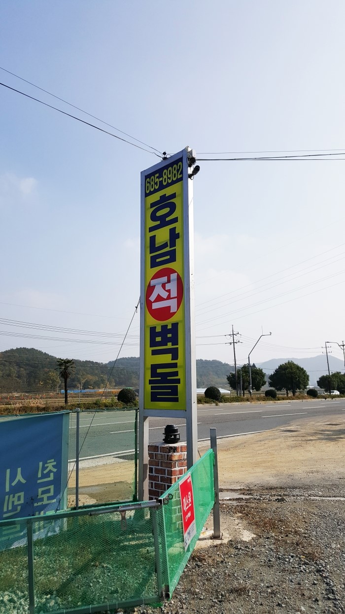 호남적벽돌 이미지
