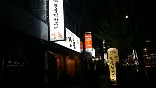 토종닭집 이미지