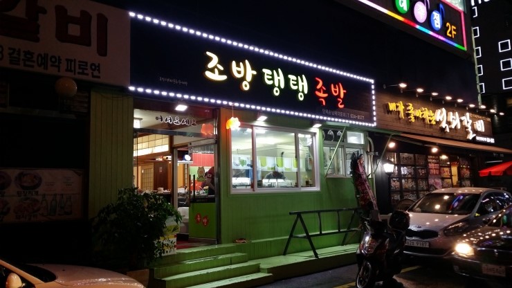 조방탱탱족발 이미지