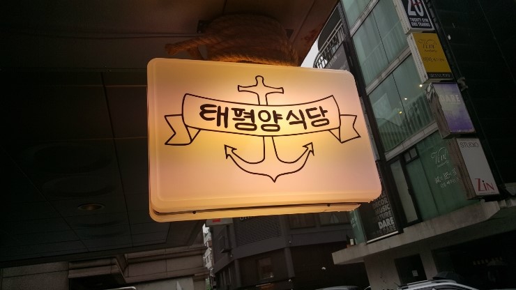 태평양식당 이미지