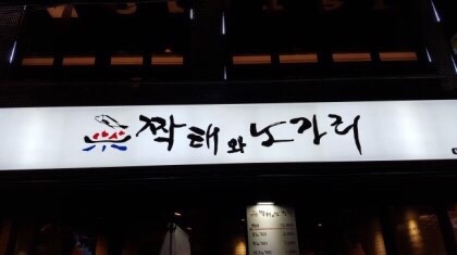 짝태와노가리 이미지