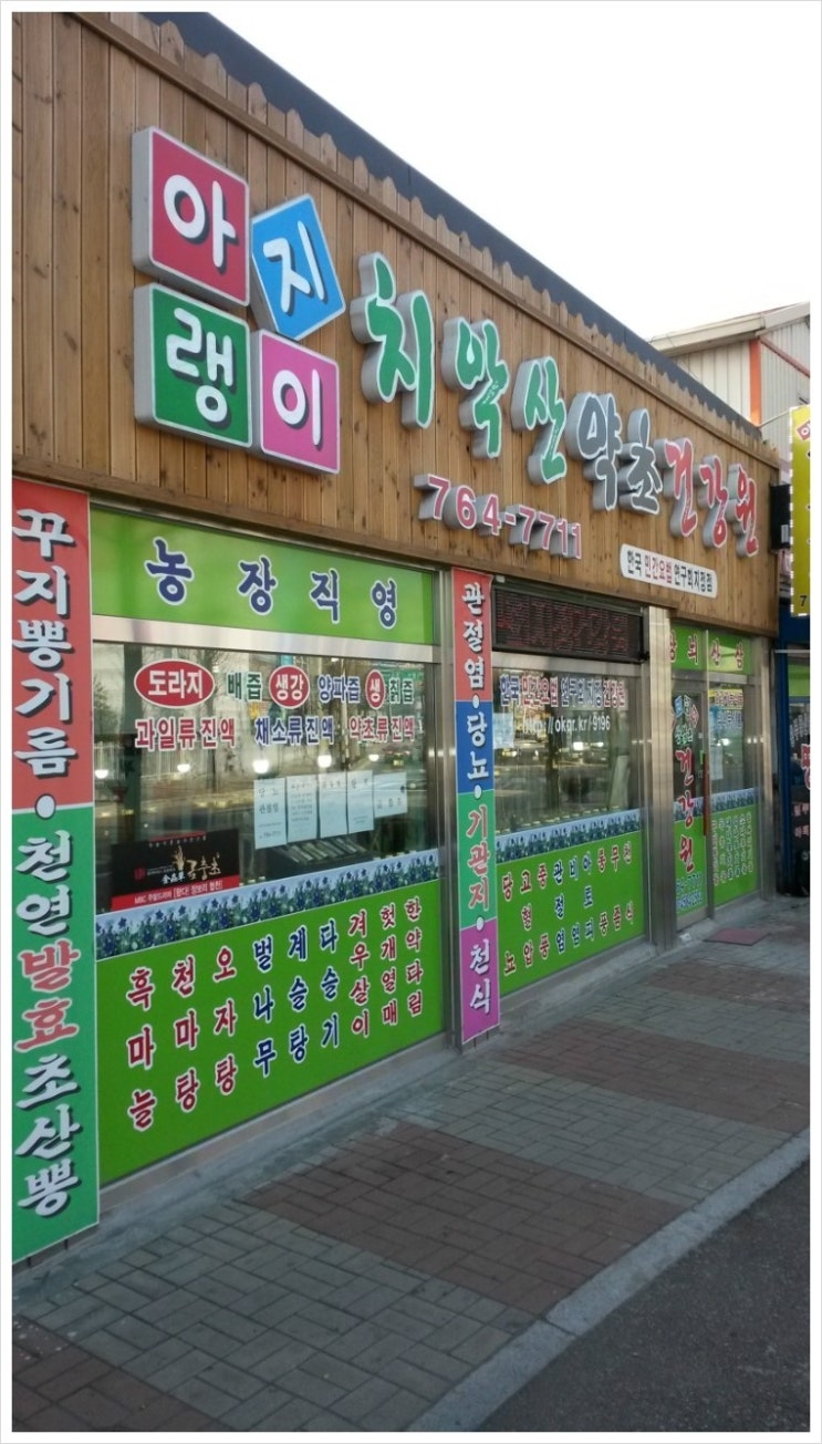 원주약초 이미지