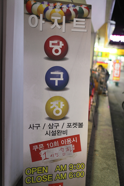 아지트당구클럽 이미지