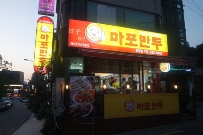 마포만두 이미지