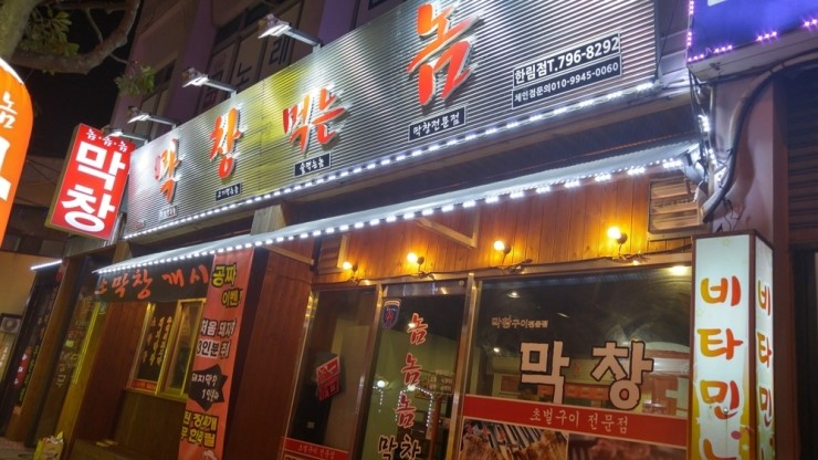 막창먹는놈 이미지