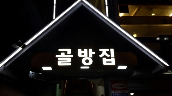 골방집 이미지