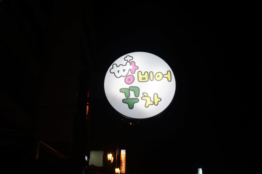 빵비어꾸차 이미지