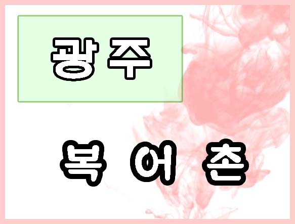 광주복집 이미지