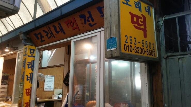 모래내떡 이미지