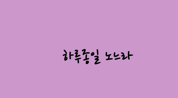 하루종일 이미지