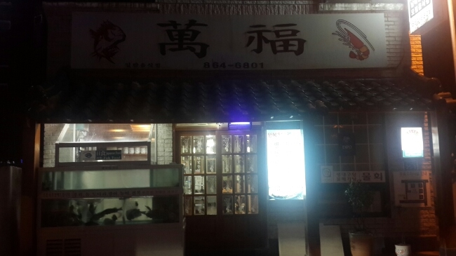 만복초밥 이미지