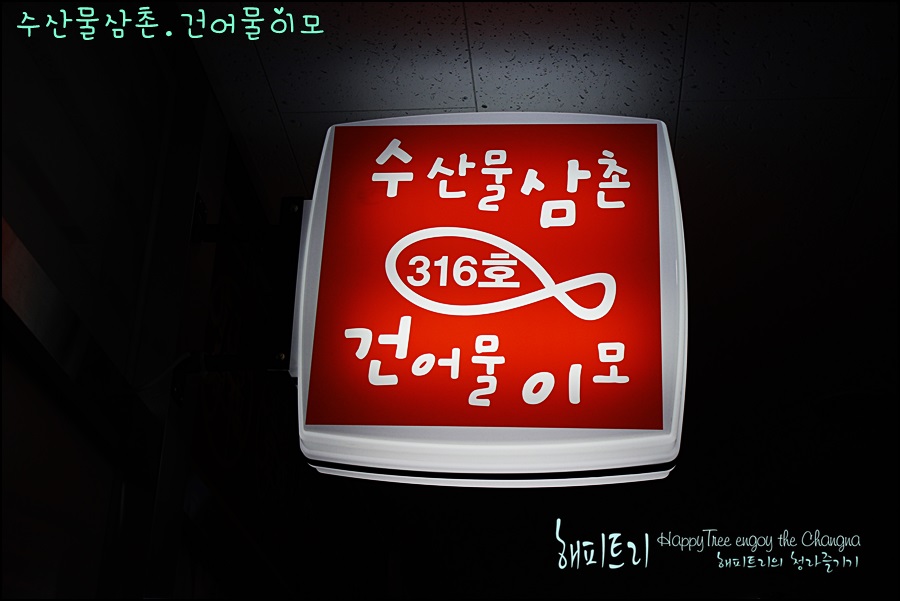 건어물 삼촌 이미지