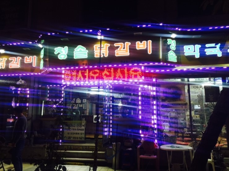 청솔닭갈비 이미지