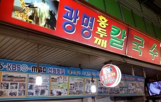 광명홍두께칼국수 이미지