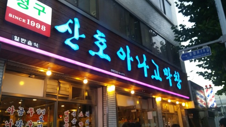 청구산호아나고 이미지