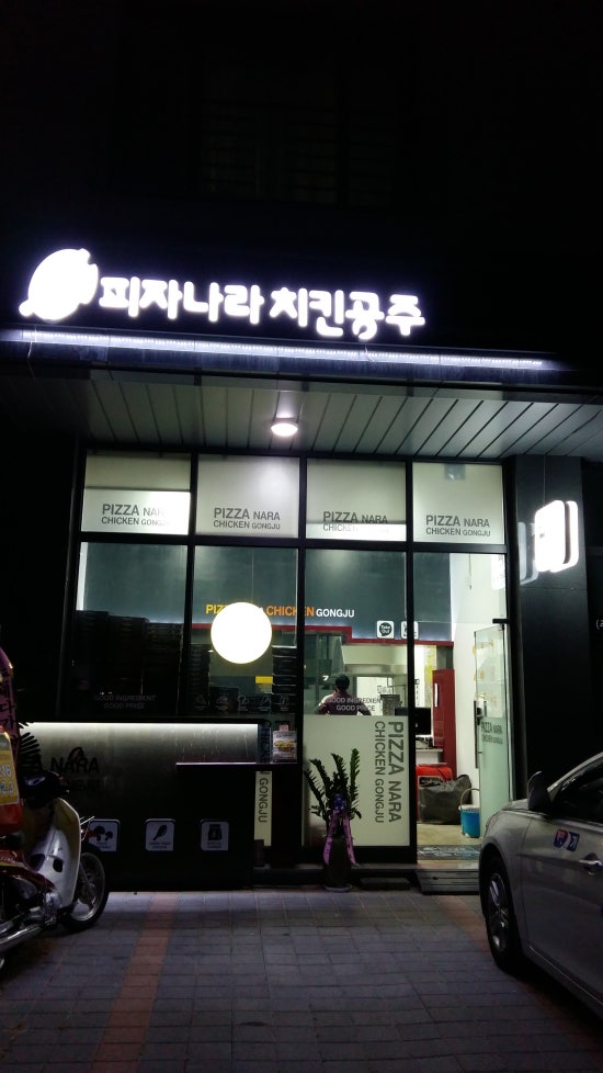 피자나라치킨공주 광교하동점 이미지