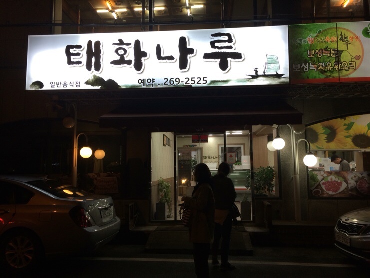 태화식육식당 이미지