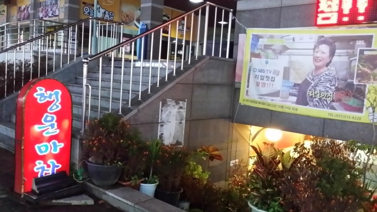 행운마차우정집 이미지