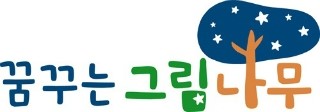 꿈꾸는그림나무 이미지