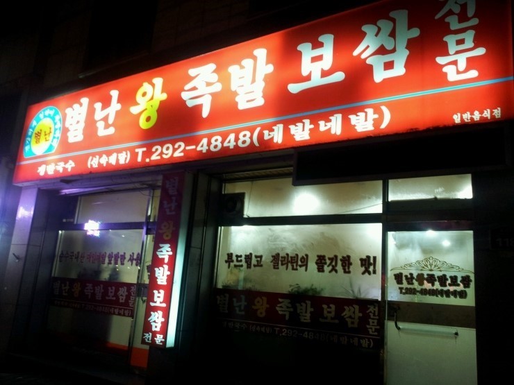 별난족발 이미지