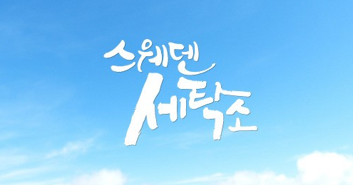 참사랑세탁소 이미지