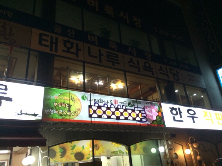 태화식육식당 이미지