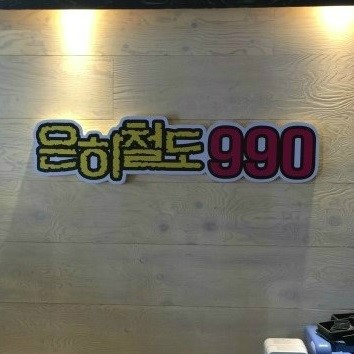 은하철도990 이미지
