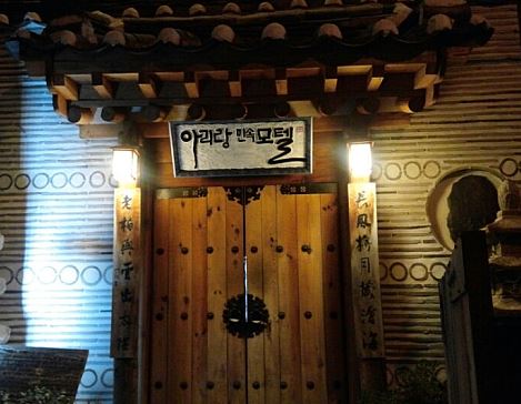 아리랑민속모텔 이미지