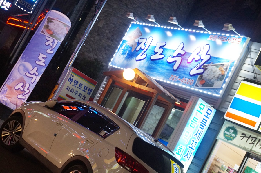 진도막회 이미지
