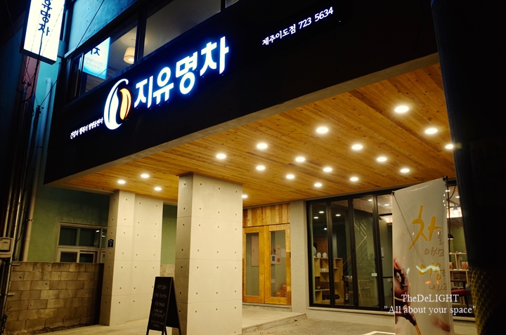 지유명차제주 이미지
