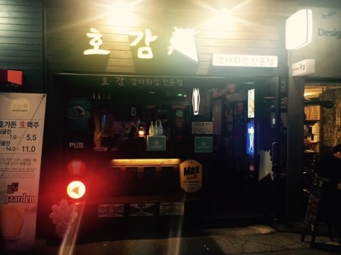 호감(감자튀김전문점) 이미지