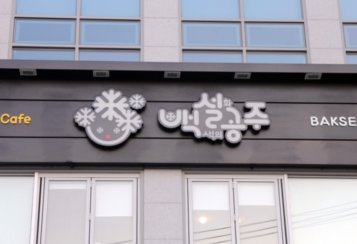 백설커피숍 이미지