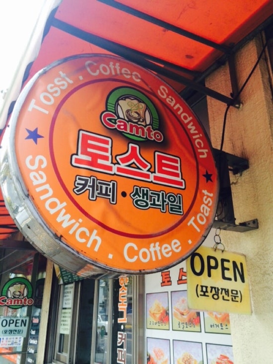 캠토토스트생과일쥬스 이미지
