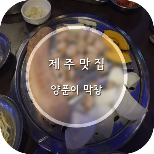 양푼이막창 이미지
