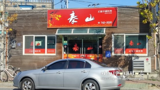태산반점 이미지