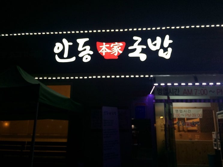 안동본가국밥(춘천점) 이미지