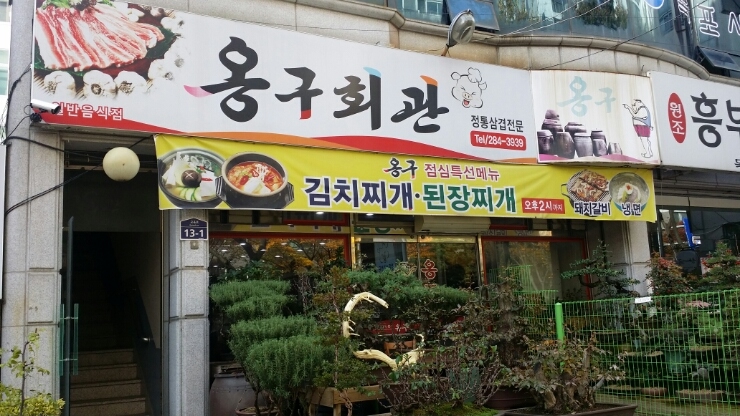 옹구회관 이미지