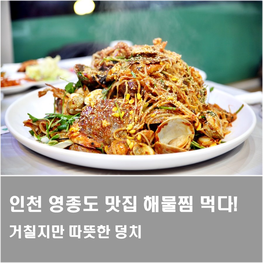팔미도해물찜 이미지