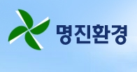 명진환경 이미지