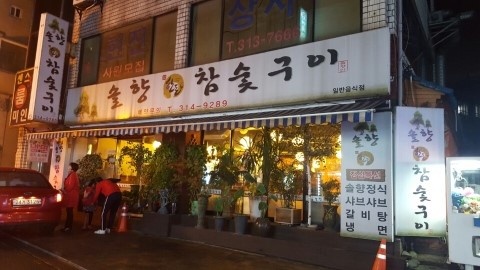 솔향참숯구이 이미지