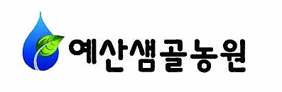 예산샘골농원 이미지