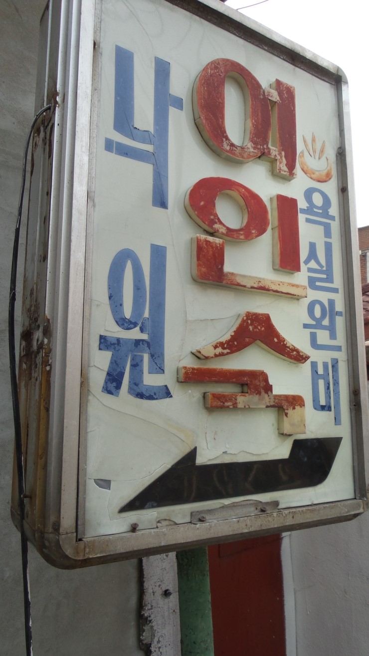 낙원여인숙 이미지