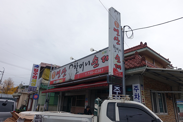 연산할머니순대연풍식당 이미지