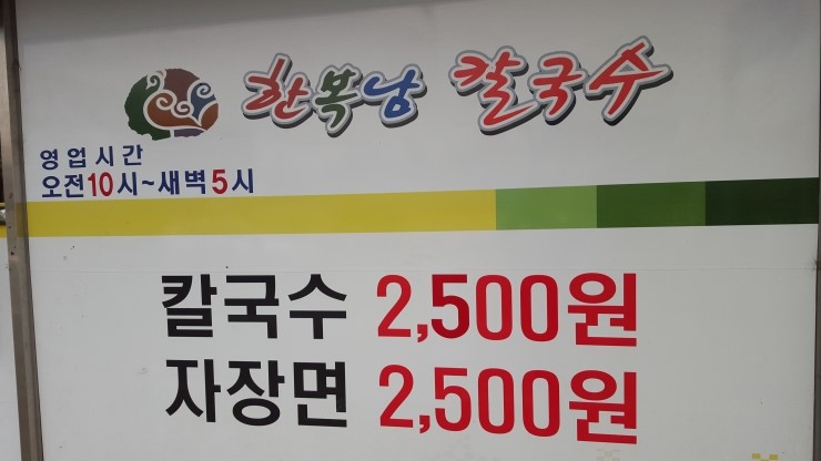 한복남칼국수 이미지