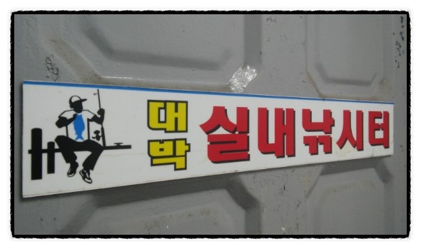대박실내낚시터 이미지