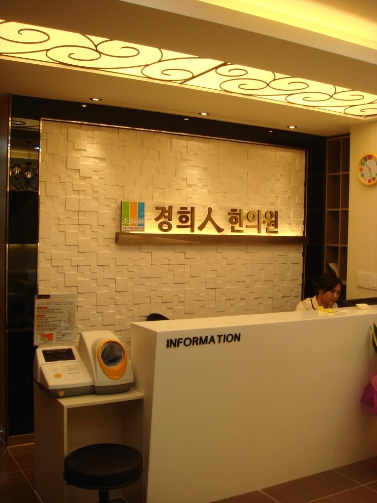 경희인한의원 이미지